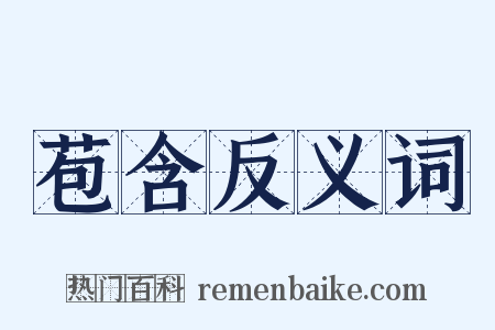苞含反义词是什么意思的图片